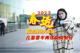 新春走基层丨探访潍坊火车站：儿童票不再按身高划分图片