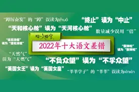 咬文嚼字！2022年十大语文差错，你读错几个？图片