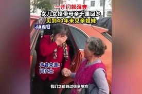 一开门就泪奔，女儿女婿驾车带母亲千里回乡见到40年未见亲姐妹图片