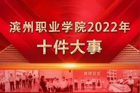 公布！滨州职业学院2022年十件大事图片