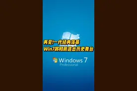 服役14年的Windows7彻底停服图片