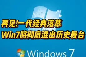 服役14年的Windows7彻底停服图片