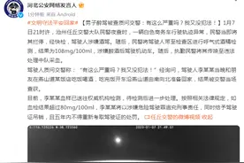 男子醉驾被查质问交警：有这么严重吗？我又没犯法！图片