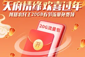 川籍农民工看过来 免费流量包发放开始了！图片