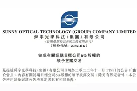 斥资11亿元，舜宇光学成蚂蚁消金第四大股东图片