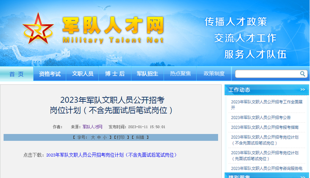 2023年军队文职人员公开招考岗位计划