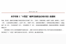 1+5+4，行动计划来了！噪声污染该咋防治？图片