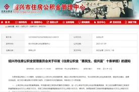 绍兴：上调住房公积金贷款最高额度至100万元图片