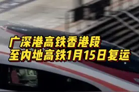 香港至内地高铁1月15日复运，初期往来西九龙至福田及深圳北等站点图片