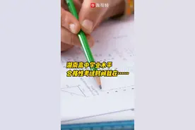 @高一高二学生，今年湖南高中学业水平合格性考试时间定了图片