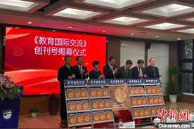 《教育国际交流》创刊号揭幕仪式在京举行图片