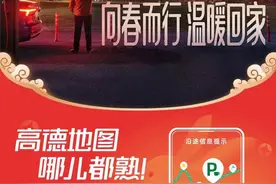 高德地图启动暖春计划 助力春运平安出行图片