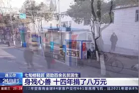 遇见你丨七旬修鞋匠 十四年资助百余名贫困生图片
