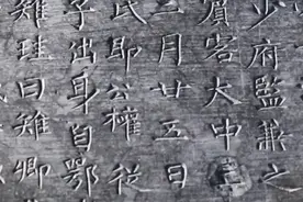 珍贵！陕西考古出土柳公权真迹图片