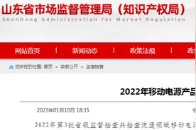 山东省市场监管局抽查移动电源产品33批次  4批次不合格图片
