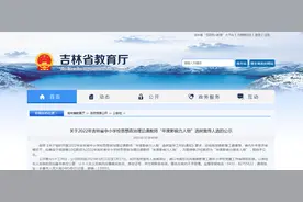 吉林省教育厅最新公示！图片