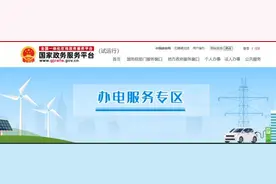 如何让办电业务更方便？办电服务专区来了！图片