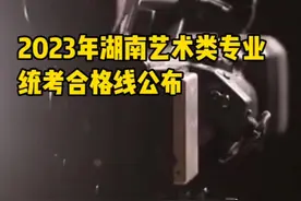 @艺考生，2023年湖南艺考统考成绩可查询啦！合格线155分图片