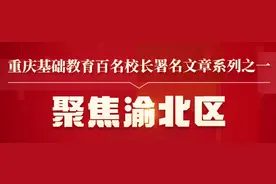 重庆巴蜀常春藤学校党委副书记、副校长廖伟：融合创生 驱动未来图片