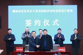 湖南4所高职院校划转省教育厅管理图片