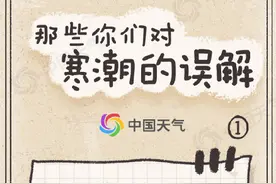 过来道歉 你对寒潮的误解太深了图片