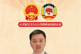 省政协委员苏新：“新河南人”如何赋能河南发展？丨河南两会财经访谈⑦图片