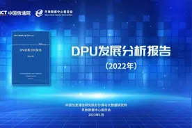《DPU发展分析报告（2022年）》：DPU发展进入黄金时代图片