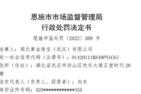 周氏黄金珠宝（武汉）有限公司因传销行为被市场监管部门罚没超8亿元图片