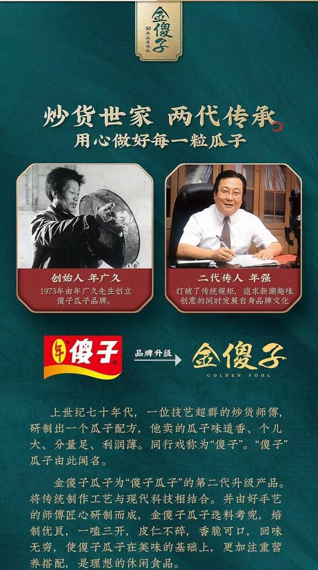 的年广九有意退隐,便将"傻子瓜子"商标等卖给了长子年金宝和次子年强