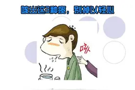 咳出这3种痰，别掉以轻心图片