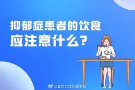 抑郁症患者的饮食应注意什么？图片
