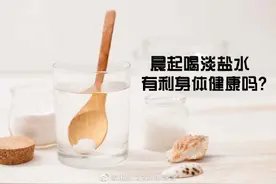 晨起喝淡盐水，有利身体健康吗？图片