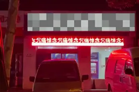 银行回应电子屏显示“悼念父亲大人”：被人篡改了内容，已拆除图片