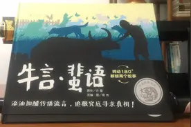 根据许蚕寓言《传言》改编的绘本《牛言·蜚语》持续热销图片