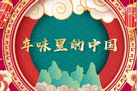 年味里的中国｜“赶”出“热闹味”图片