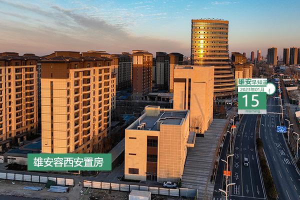 雄安早知道（2023年1月15日）