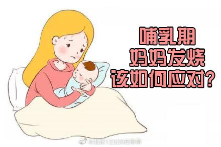 哺乳期发烧了怎么办?（哺乳期妈妈发烧）