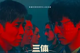 《三体》电视剧今晚首播！腾讯视频会员能多看三集图片