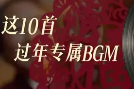 过年十大BGM，哪首是你的春节记忆？图片