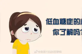 低血糖症的危害你了解吗？图片