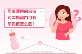 母乳喂养的宝宝对牛奶蛋白过敏，孕妈该怎么吃？图片