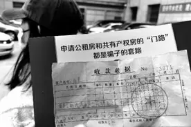 办理公租房不收取任何费用 只要让掏钱的都是骗子 小心申请公租房骗局「门路」其实是「套路」图片