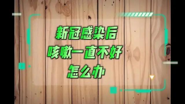 感染后咳嗽痰多，止咳化痰药该这样用