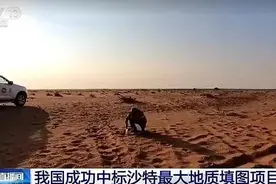 本世纪全球最大地质填图技术服务项目！中国拿下！图片