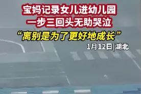 女孩第一天上幼儿园，一步三回头无助哭泣：离别是为了更好地成长图片