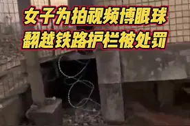 为了拍照翻越铁路防护网，唯美可没有生命重要图片