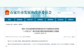 事关居民生活用电价格！石家庄最新通知图片