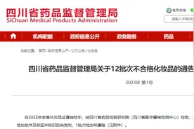 四川省药品监督管理局：12批次化妆品不合格图片