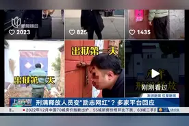 刑满释放人员变“励志网红”？多家平台回应视频封面