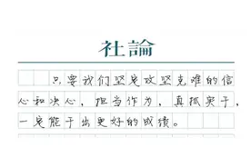 成绩殊为不易，坚定信心向前图片